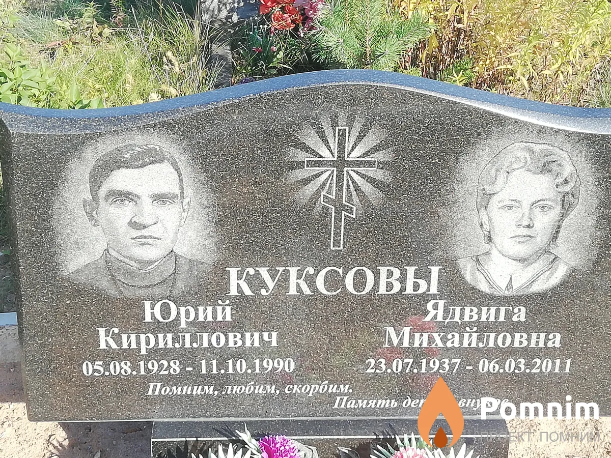 Куксов Юрий Кириллович
