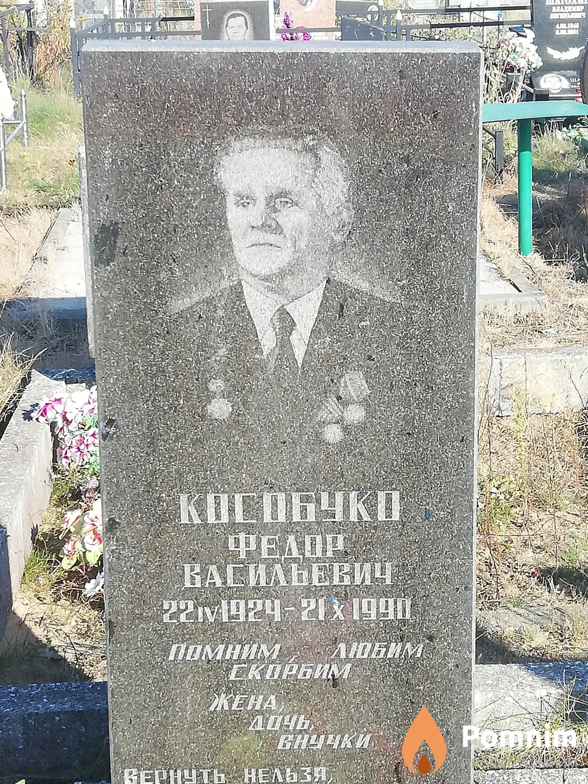 Кособуко Федор Васильевич