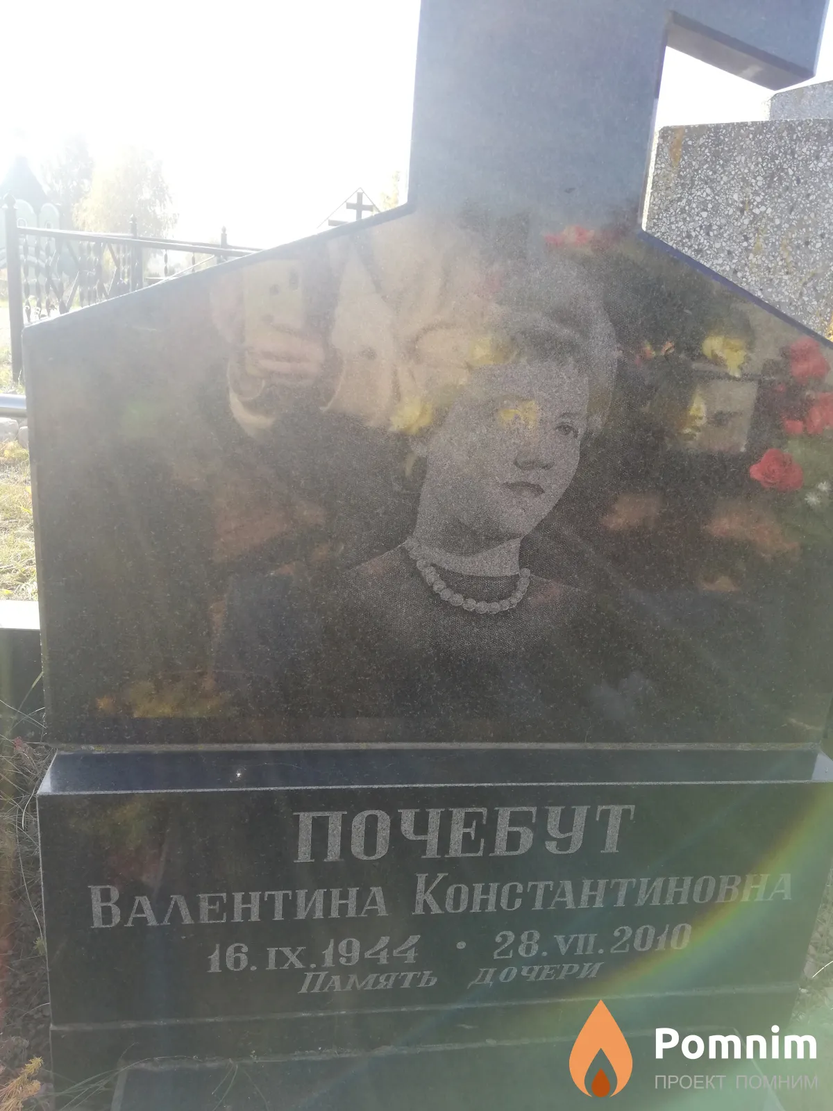 Почебут Валентина Константиновна