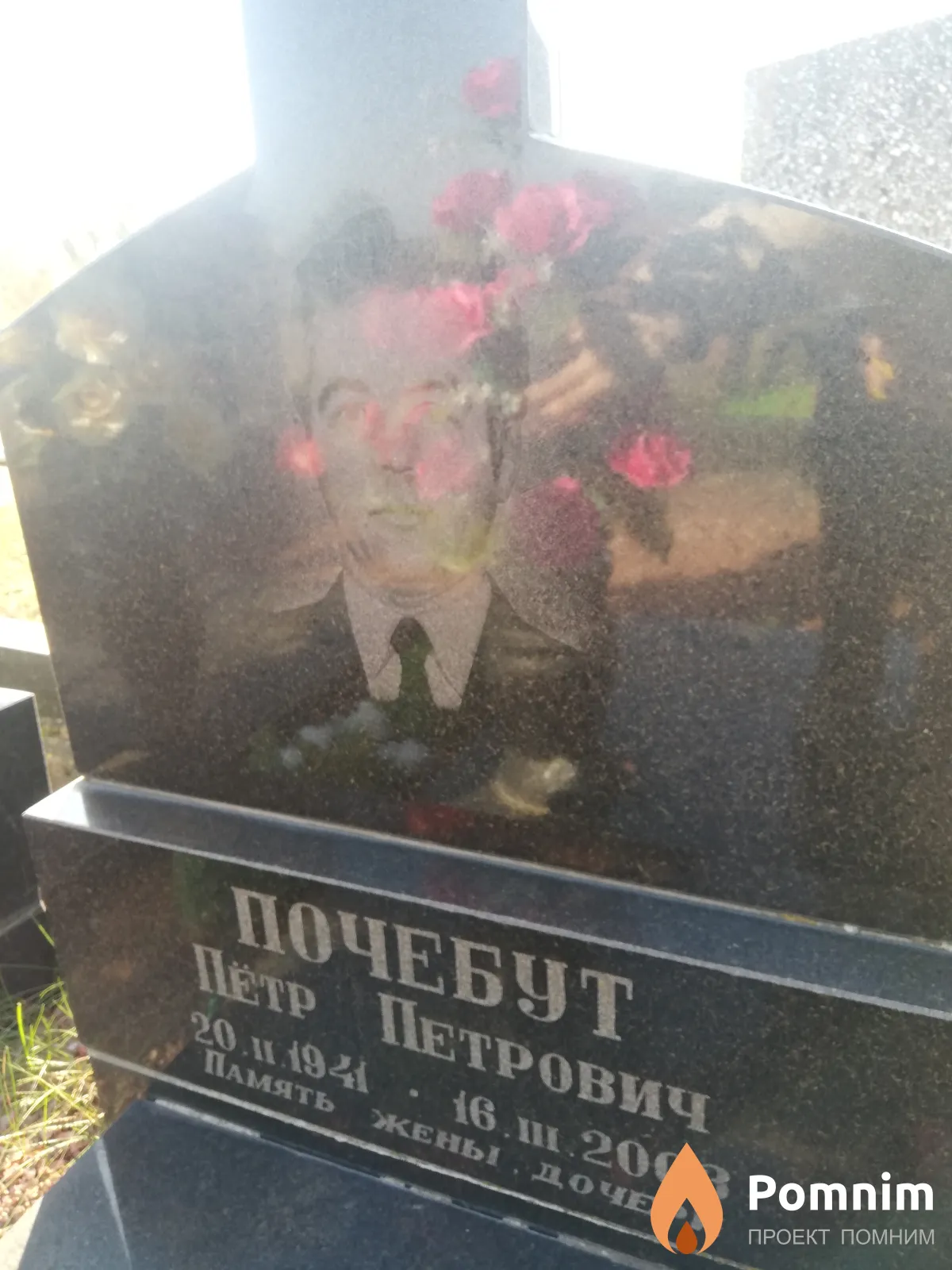 Почебут Петр Петрович