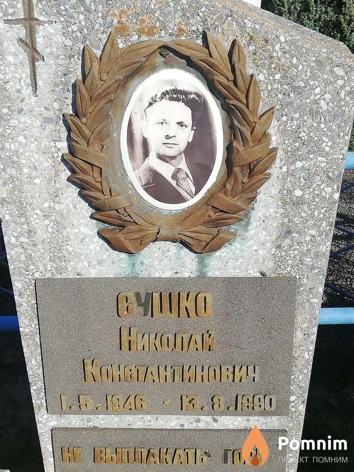Сушко Николай Константинович