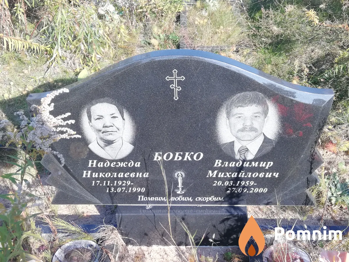 Бобко Владимир Михайлович