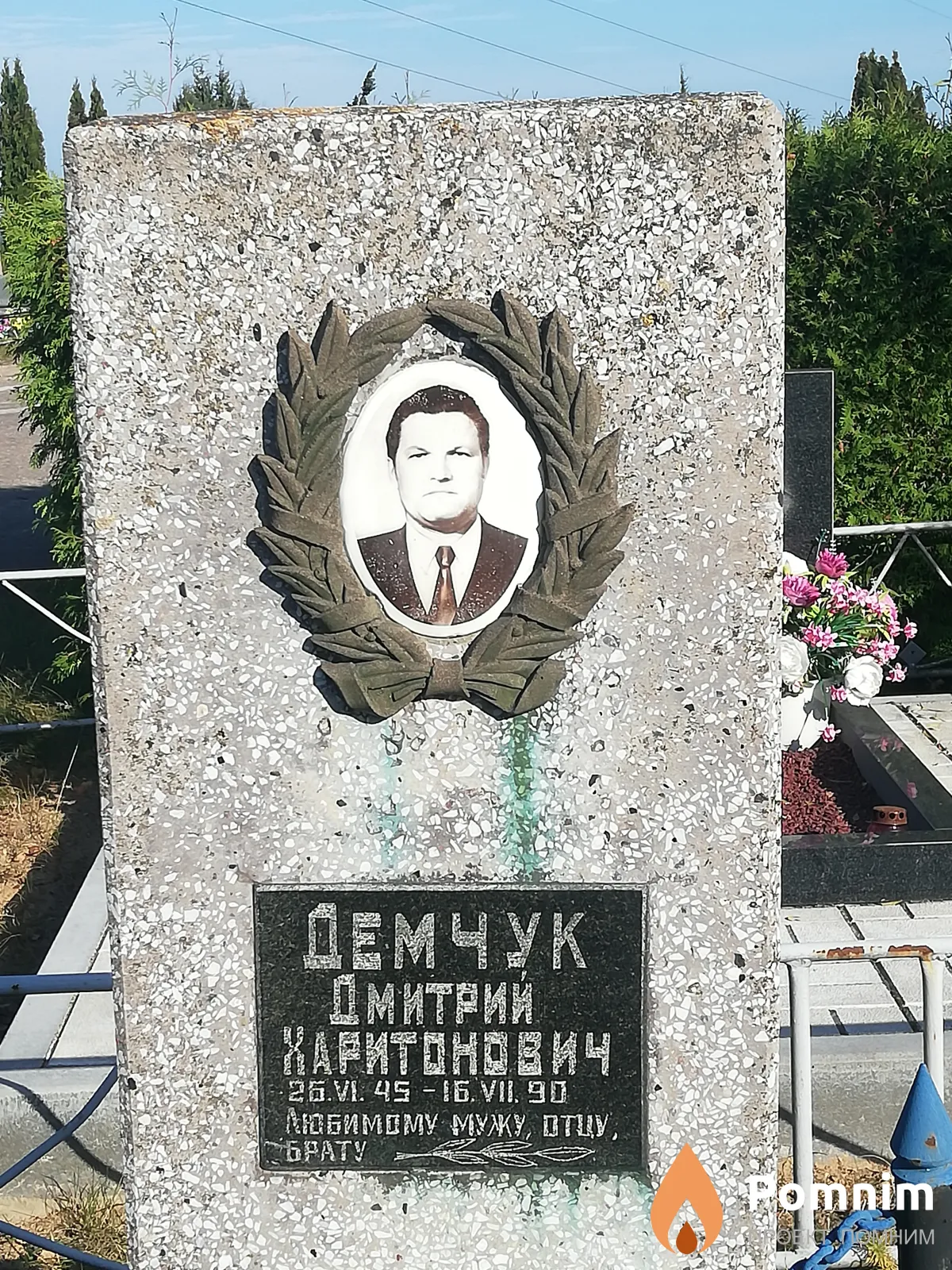 Демчук Дмитрий Харитонович
