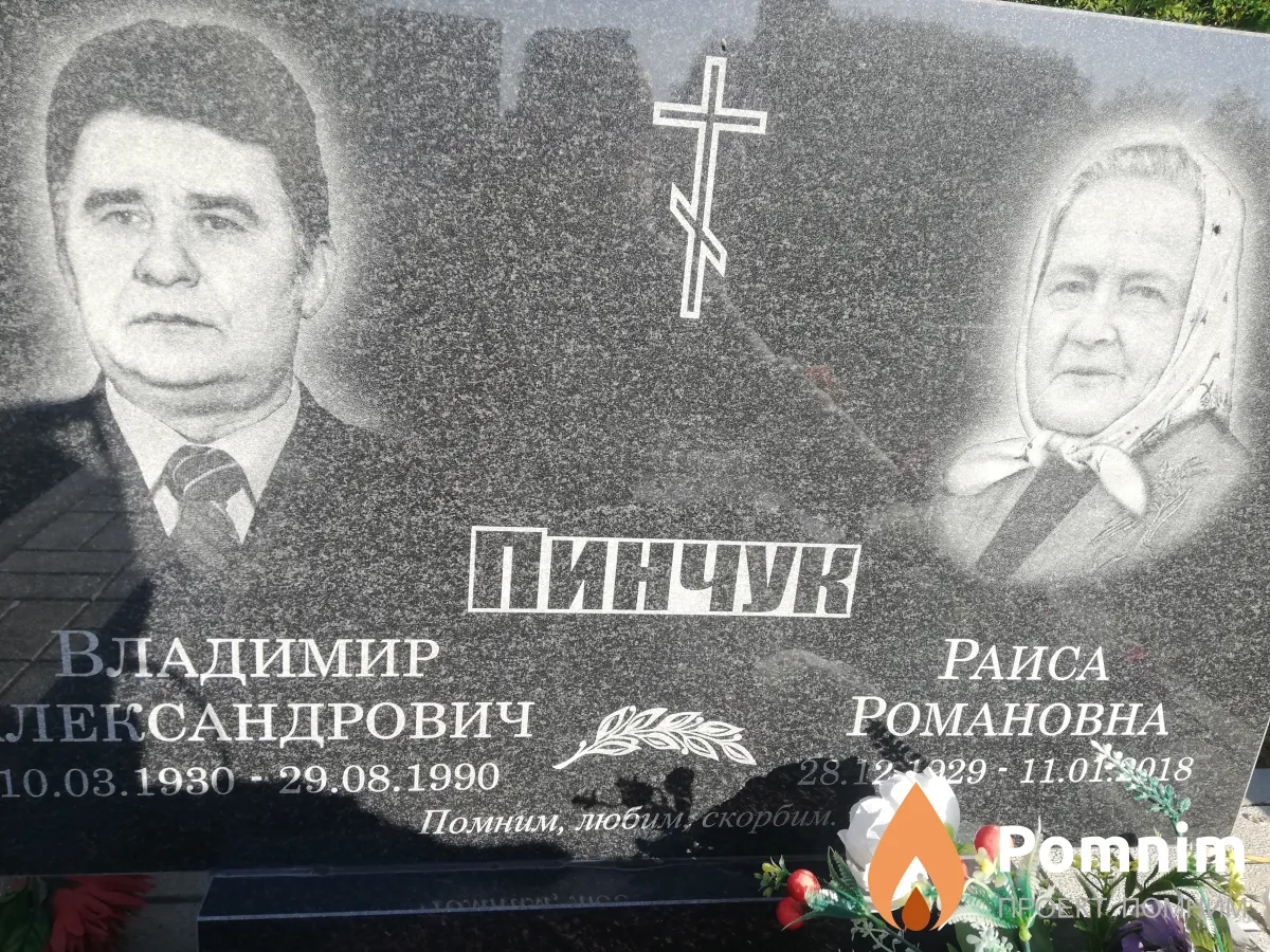 Пинчук Владимир Александрович
