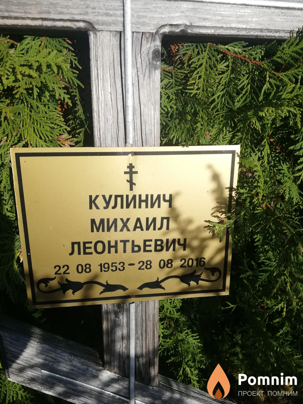Кулинич Михаил Леонтьевич