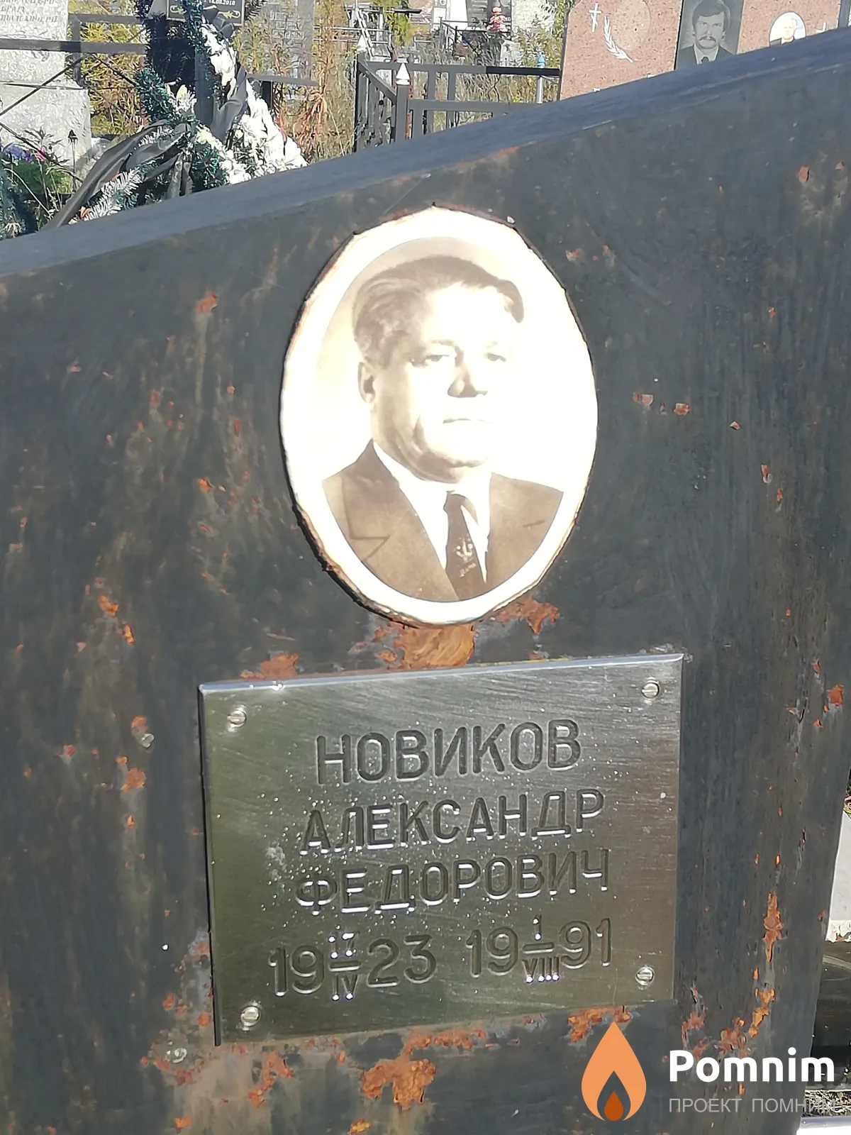 Новиков Александр Федорович
