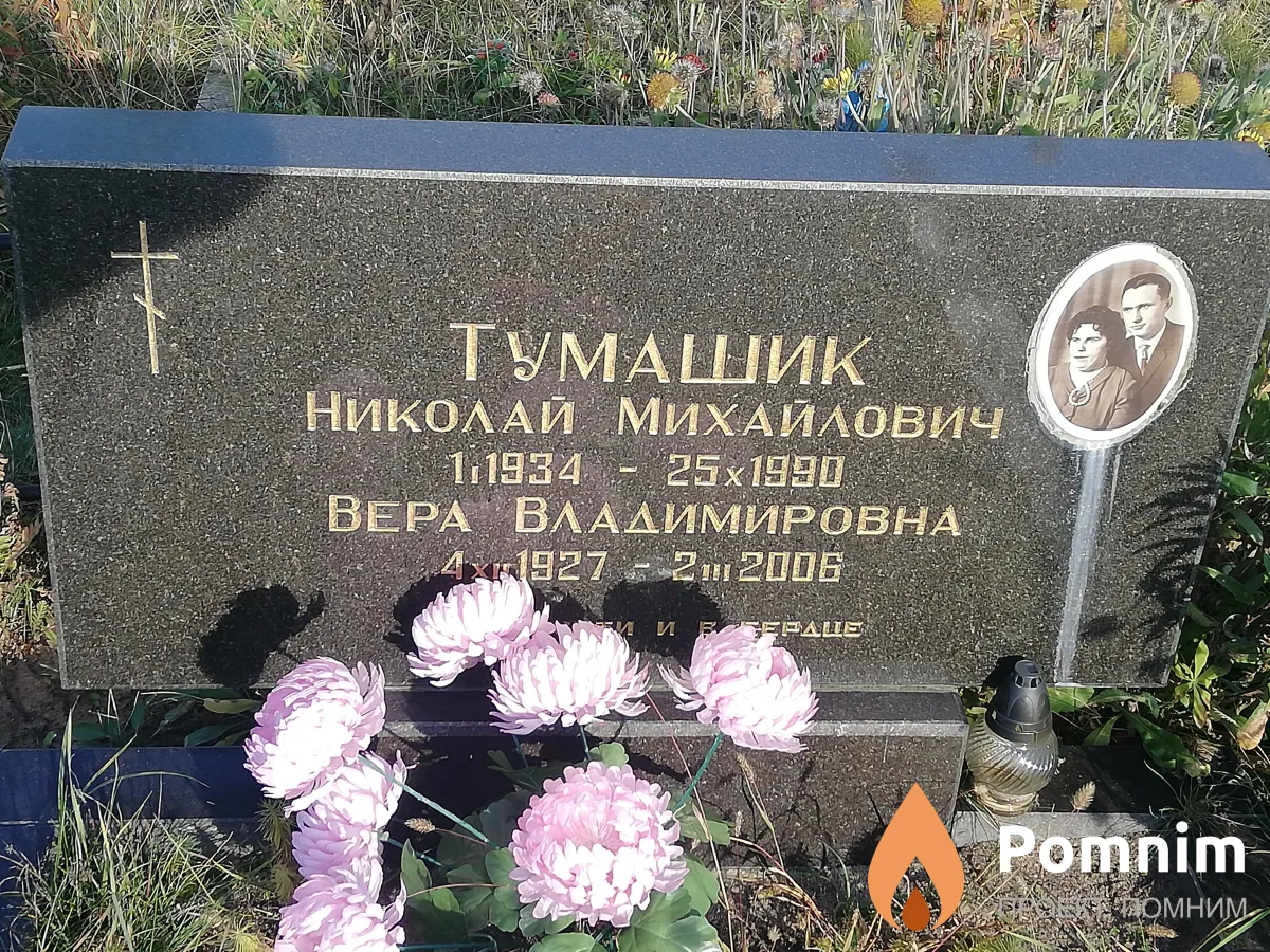 Тумашик Вера Владимировна