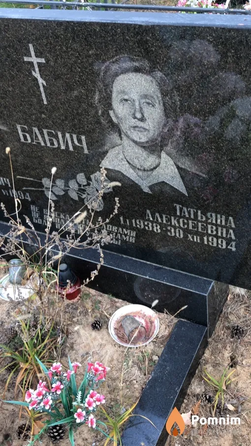 Бабич Татьяна Алексеевна