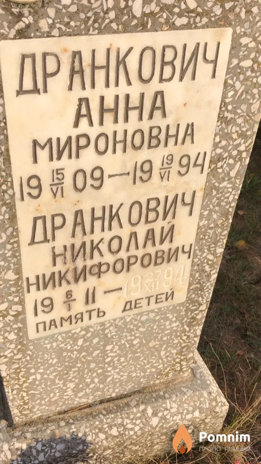 Дранкович Николай Никифорович