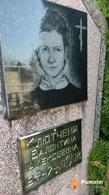 Клютченя Валентина Алексеевна