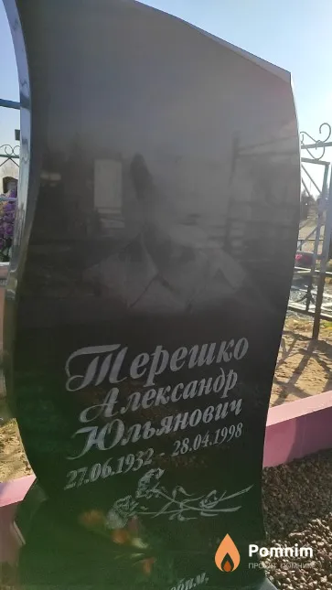 Терешко Александр Ольянович