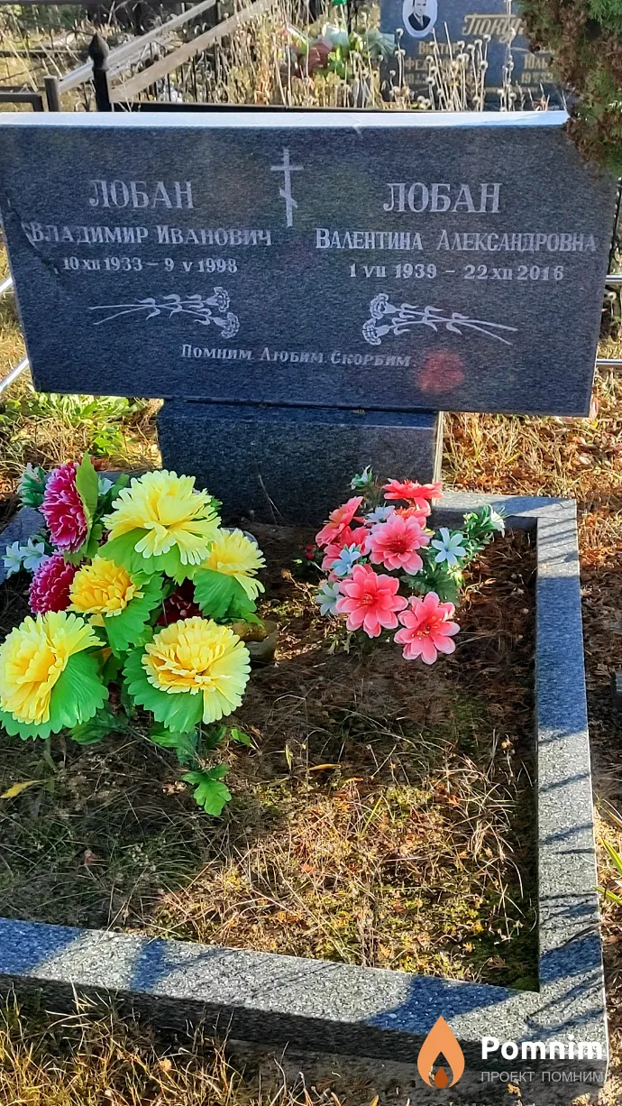 Лобан Владимир Иванович