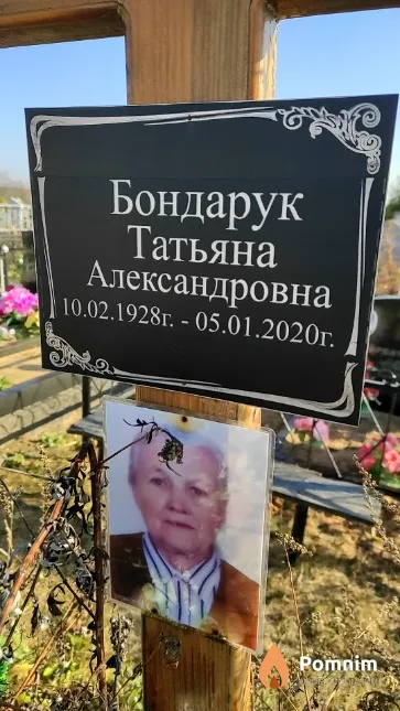Бондарук Татьяна Александровна