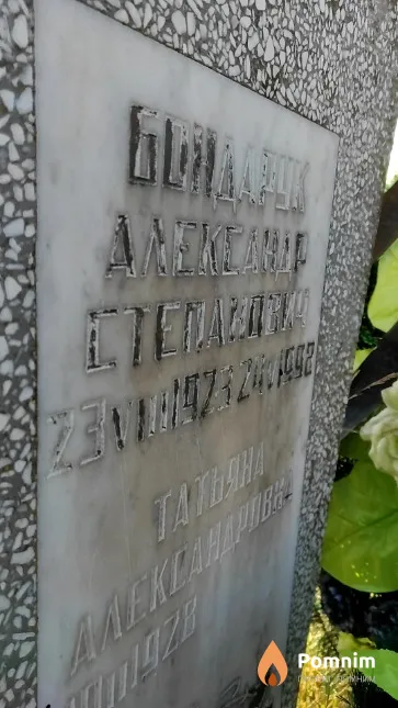 Бондарук Александр Степанович