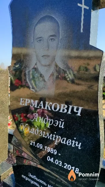 Ермаковіч Андрэй Уладзіміравіч