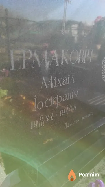 Ермакович Михаил Иосифович