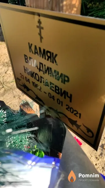 Камяк Владимир Николаевич