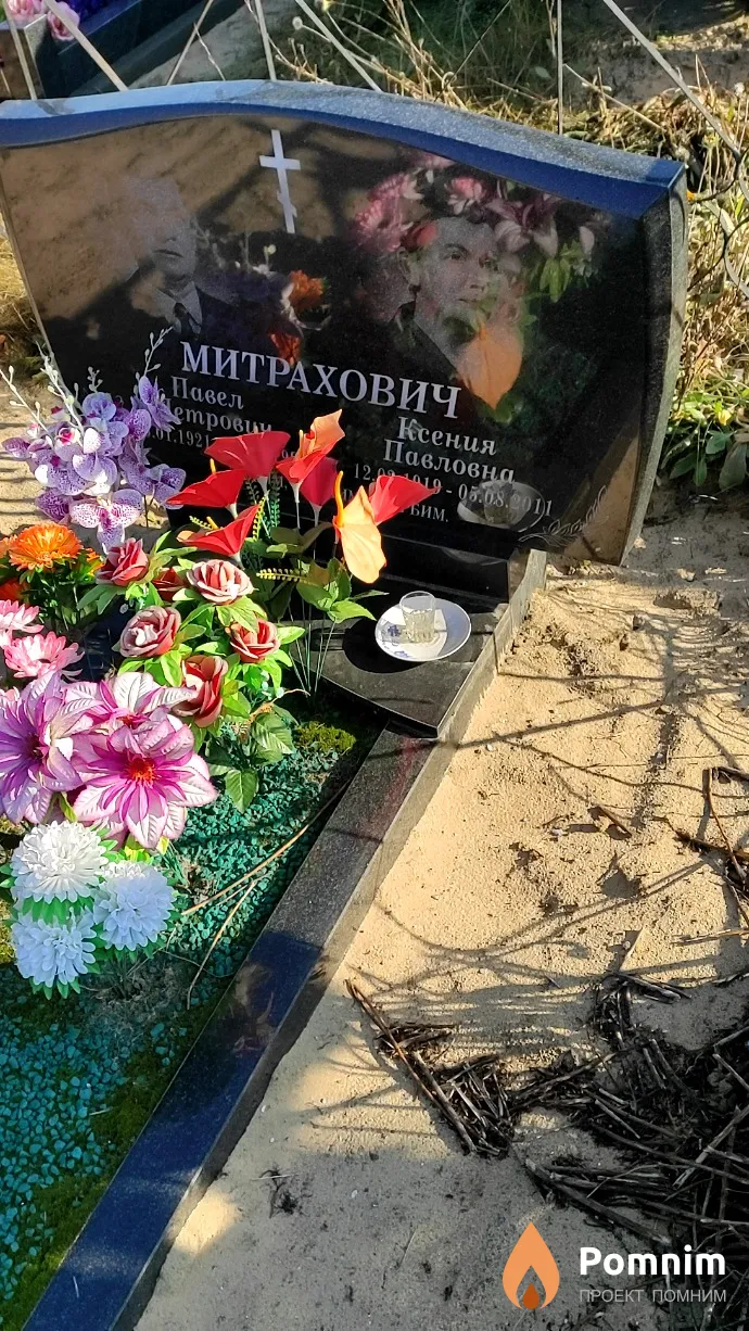 Митрахович Ксения Павловна