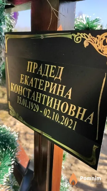 Прадед Екатерина Константиновна