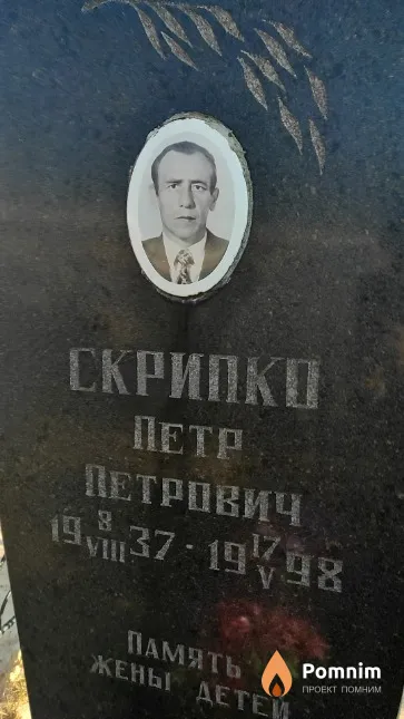 Скрипко Петр Петрович