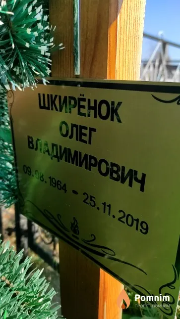 Шкиренок Олег Владимирович