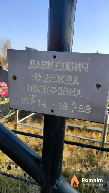 Давидович Надежда Иосифовна