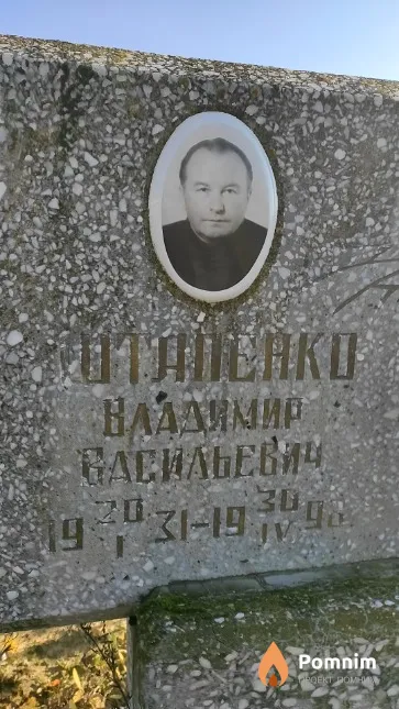 Штапенко Владимир Васильевич