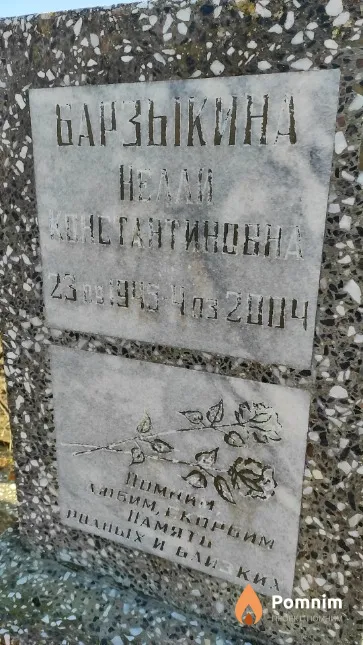 Барзыкина Нелли Константиновна