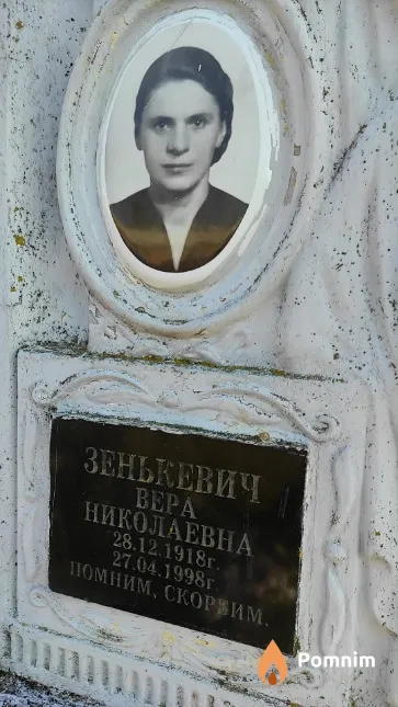 Зенькевич Вера Николаевна