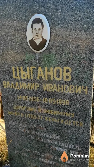 Цыганов Владимир Иванович