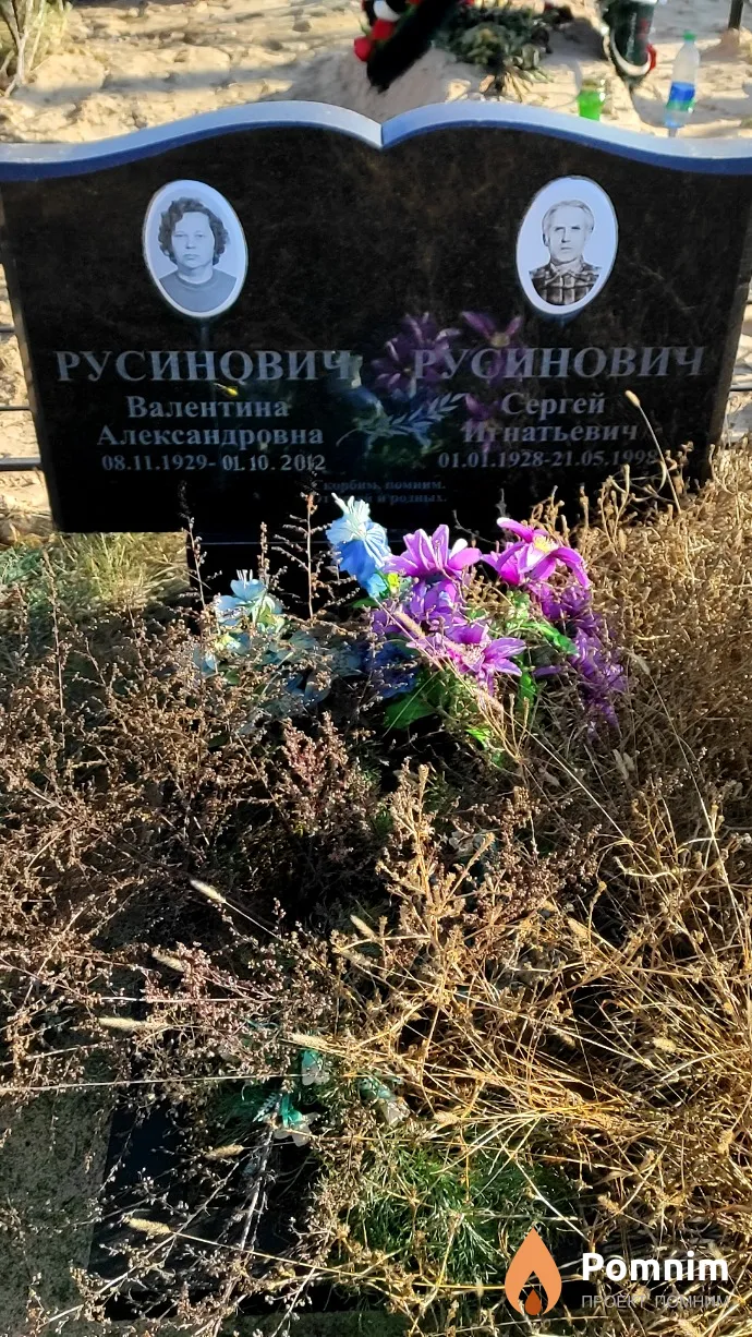 Русинович Валентина Александровна