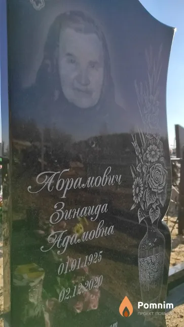 Абрамович Зинаида Адамовна