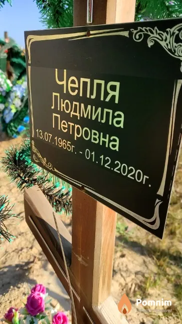 Чепля Людмила Петровна