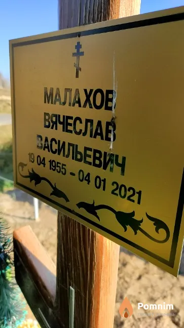 Малахов Вячеслав Васильевич