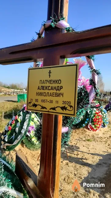 Папченко Александр Николаевич