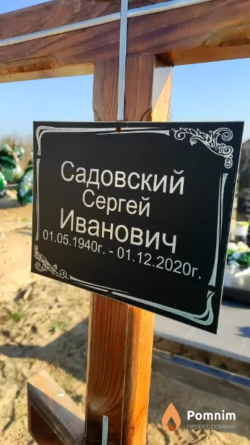 Садовский Сергей Иванович