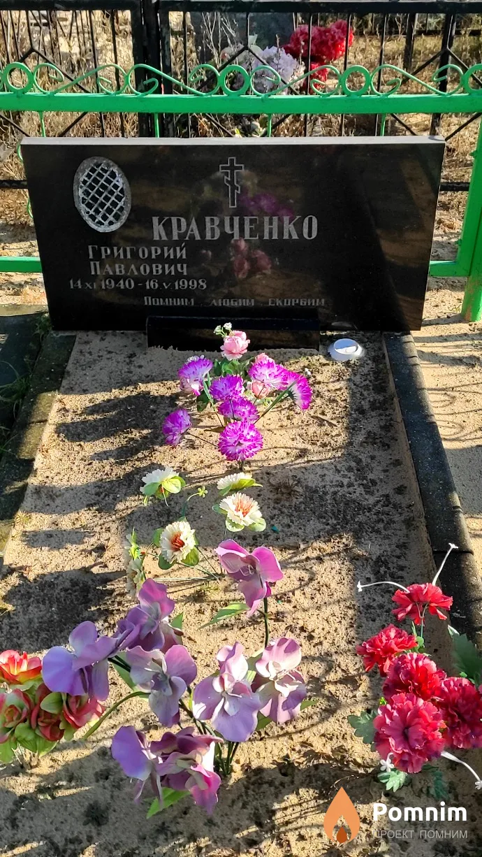 Кравченко Григорий Павлович