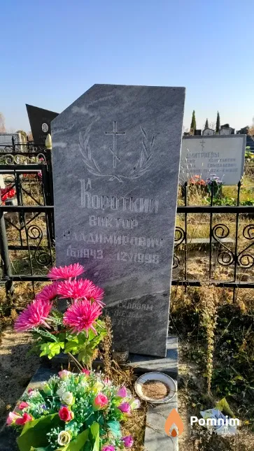 Короткий Виктор Владимирович