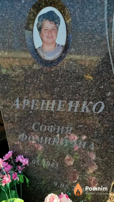 Арещенко София Фоминична