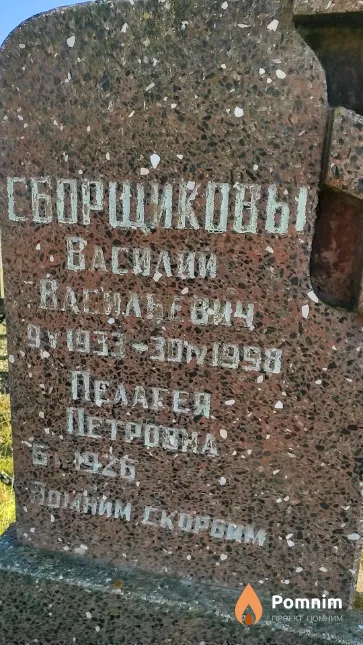Сборщиков Василий Васильевич