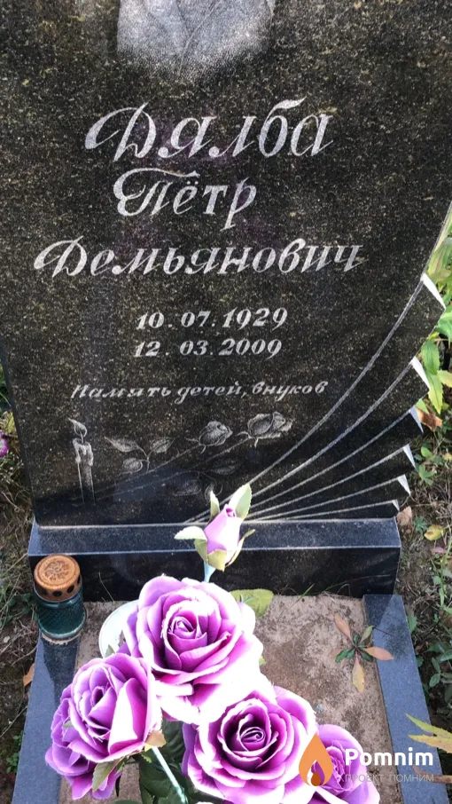 Дялба Петр Демьянович