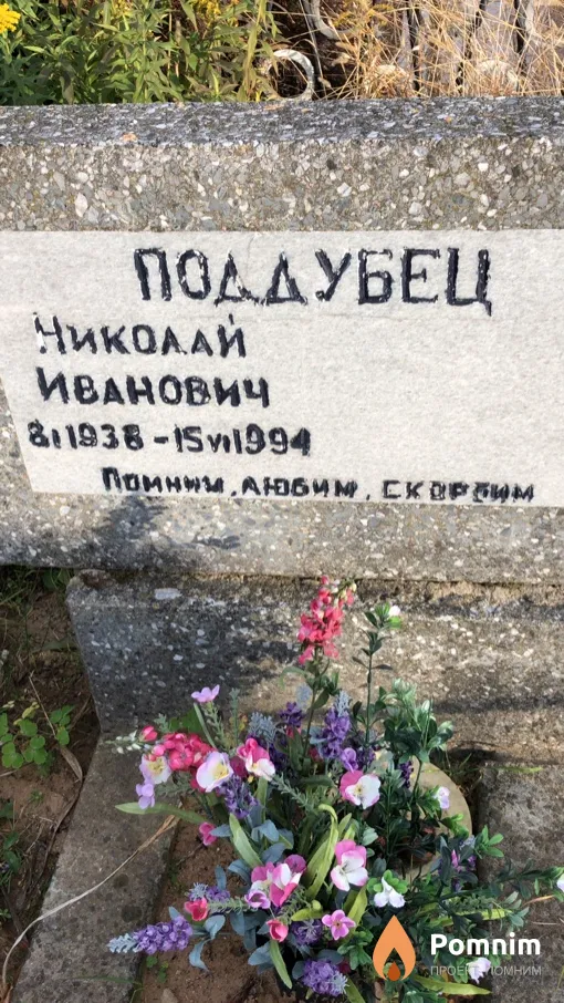 Поддубец Николай Иванович