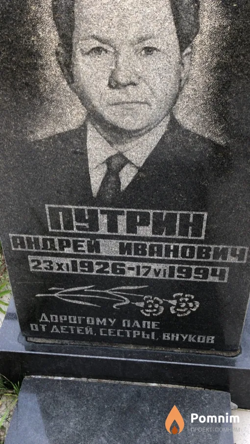 Путрин Андрей Иванович