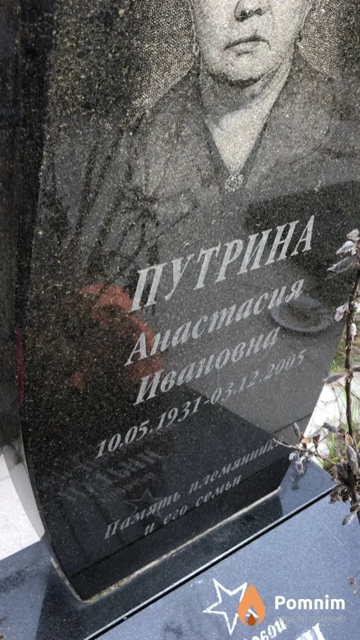 Путрина Aнастасия Ивановна