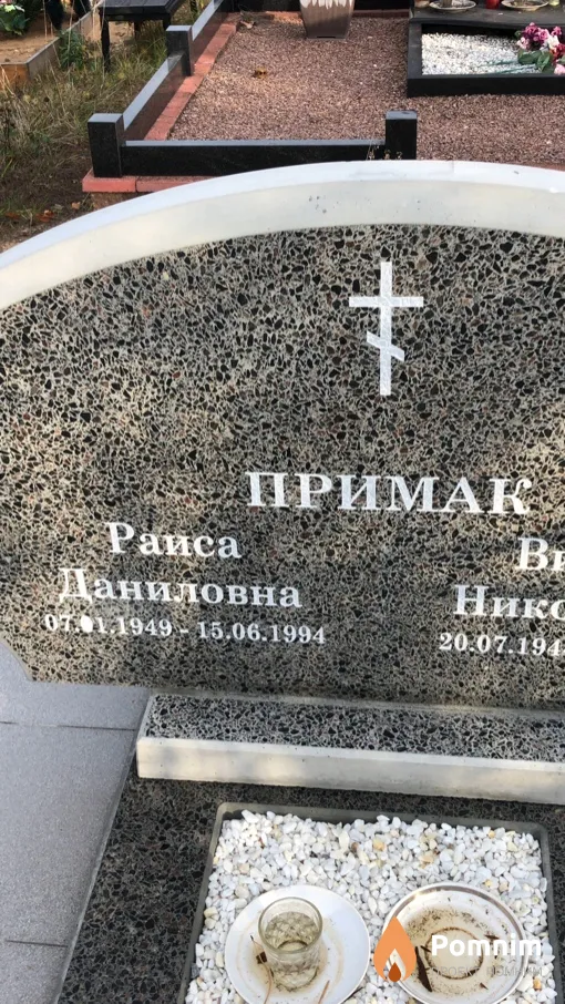 Примак Раиса Даниловна