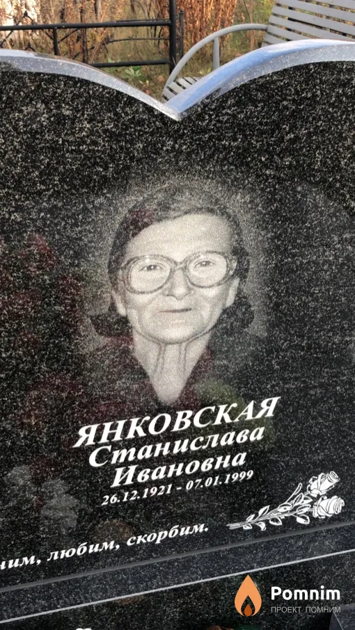 Янковская Станислава Ивановна