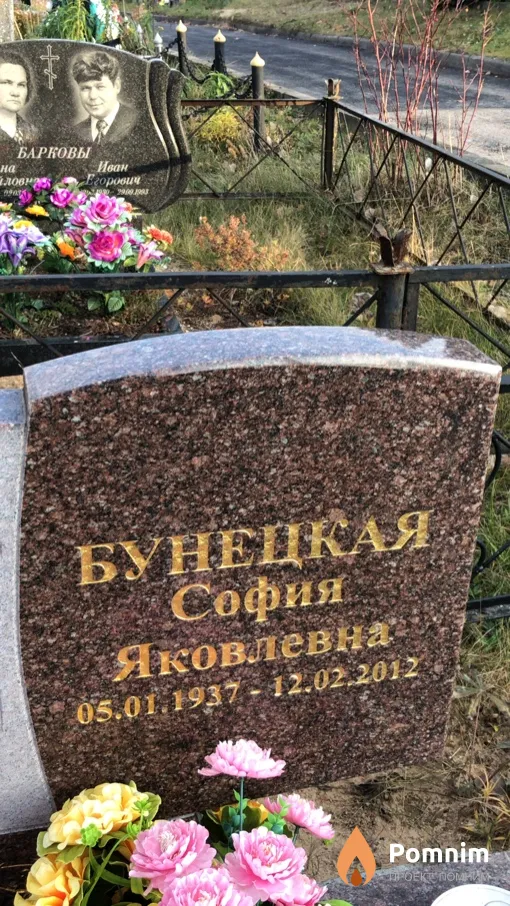 Бунецкая София Яковлевна
