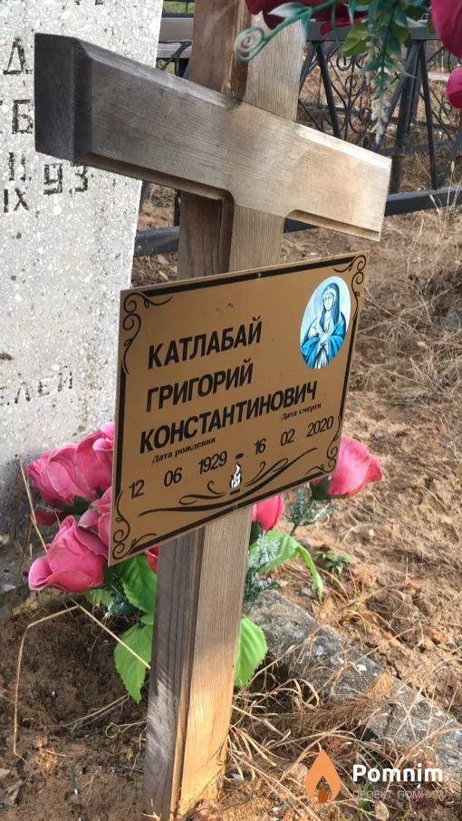 Катлабай Григорий Константинович