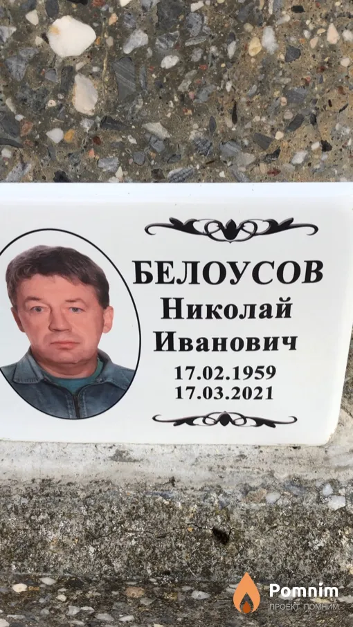 Белоусов Николай Иванович