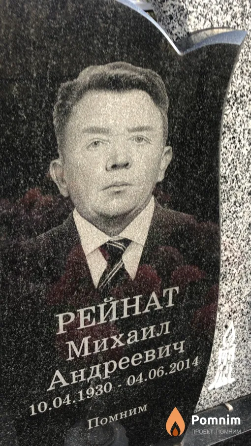 Рейнат Михаил Андреевич